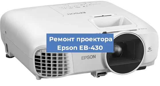 Замена системной платы на проекторе Epson EB-430 в Воронеже